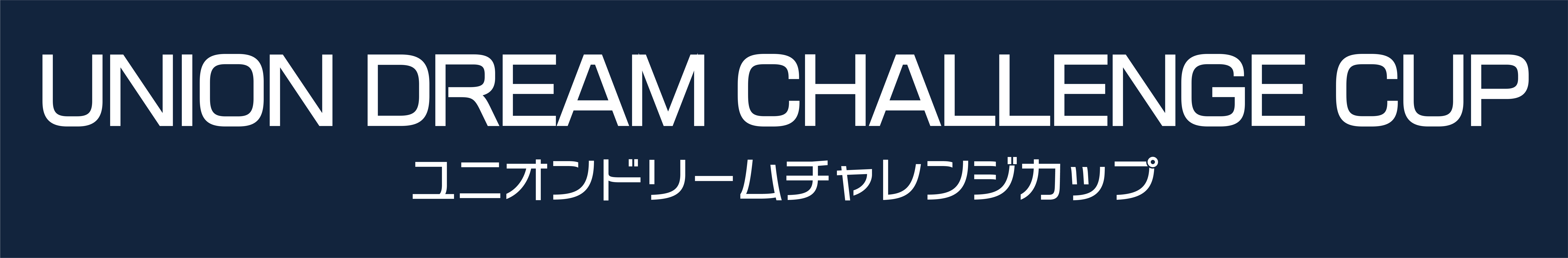 ユニオンドリームチャレンジカップ